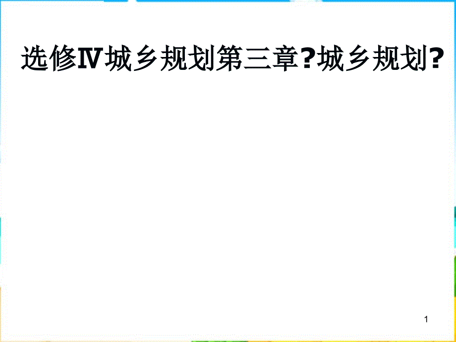 人教版地理选修4《城乡规划》课件1_第1页