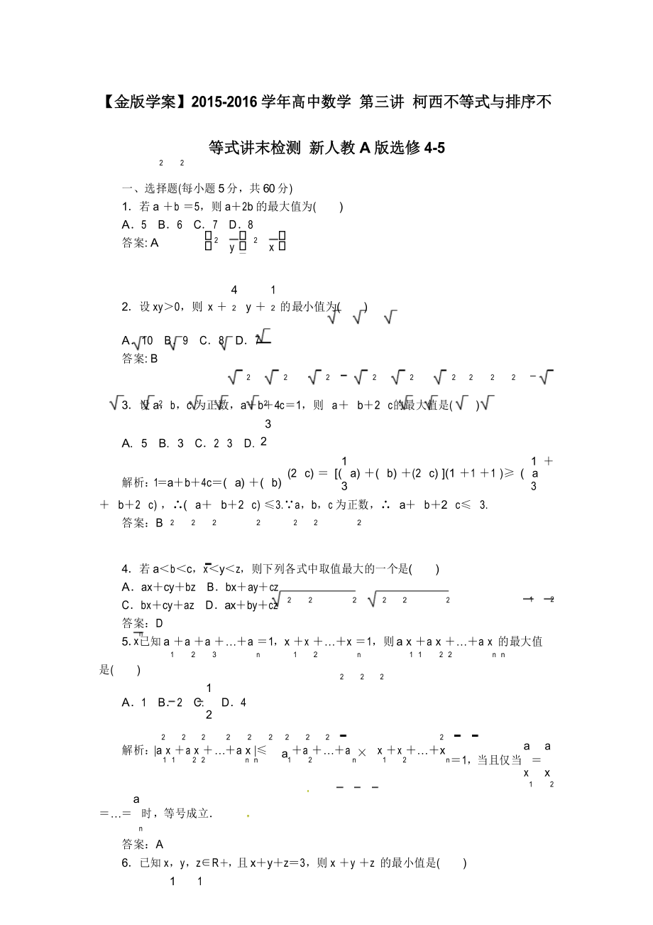 人教版高中数学选修4-5 第3讲《柯西不等式与排序不等式》讲末检测(含答案)_第1页