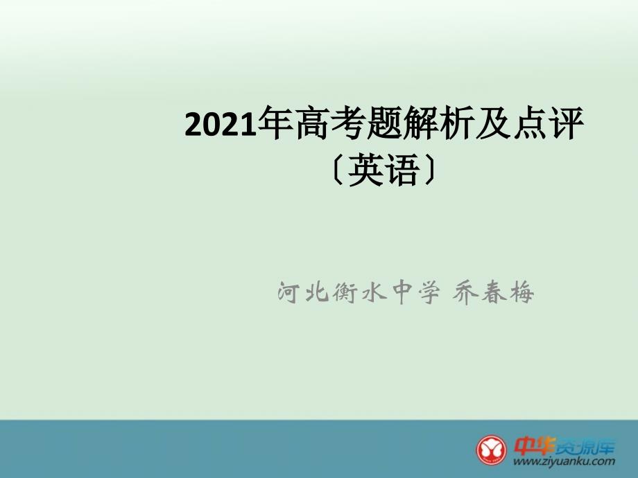 高考全国新课标ⅰ卷英语试题评价与解析【衡水中学】 乔春梅_第1页