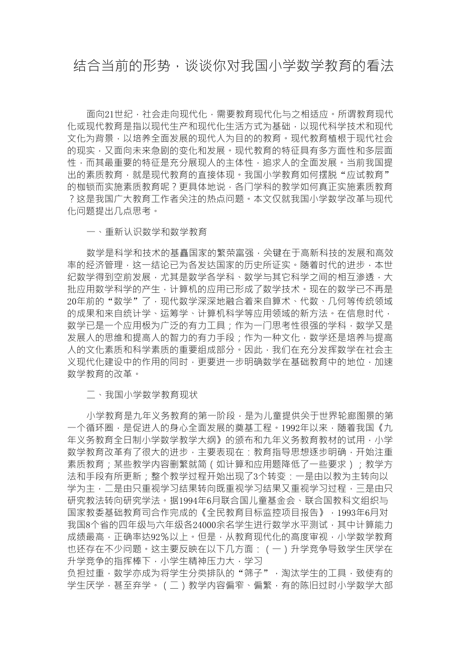 结合当前的形势,谈谈你对我国小学数学教育的看法_第1页