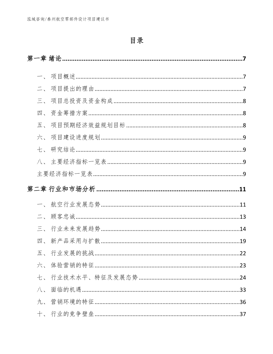 泰州航空零部件设计项目建议书_第1页