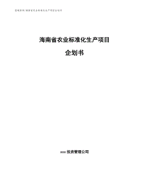 海南省农业标准化生产项目企划书_参考范文