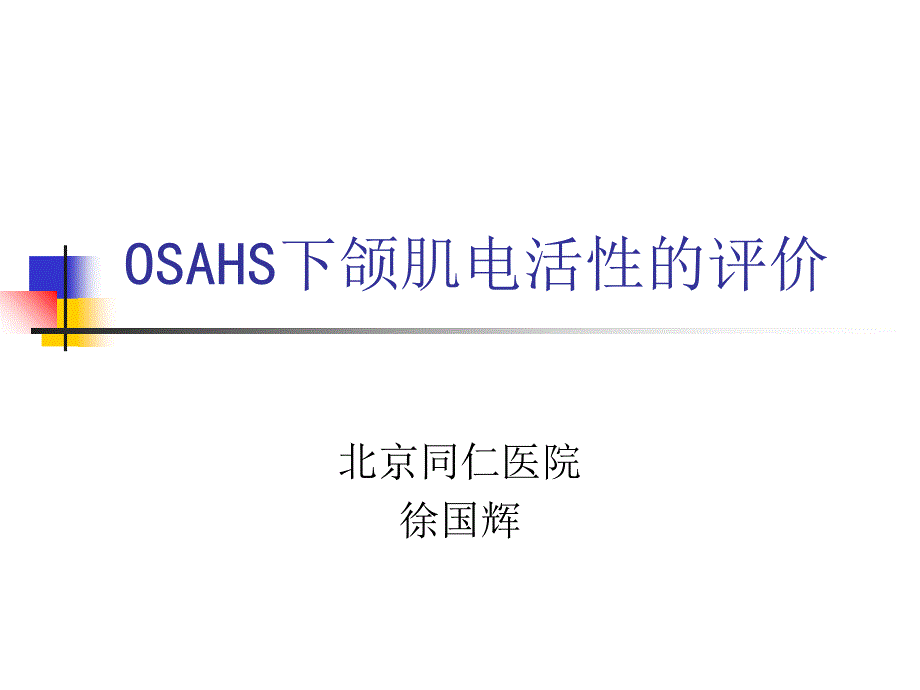 OSAHS下颌肌电活性的评价徐国辉_第1页