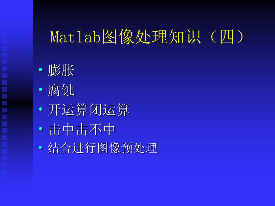 Matlab四形态学图像处理_第1页