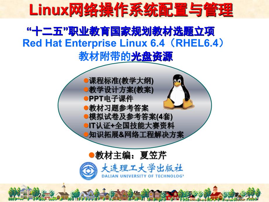 RHEL6版-项目2熟悉RHEL6的图形和字符界面_第1页