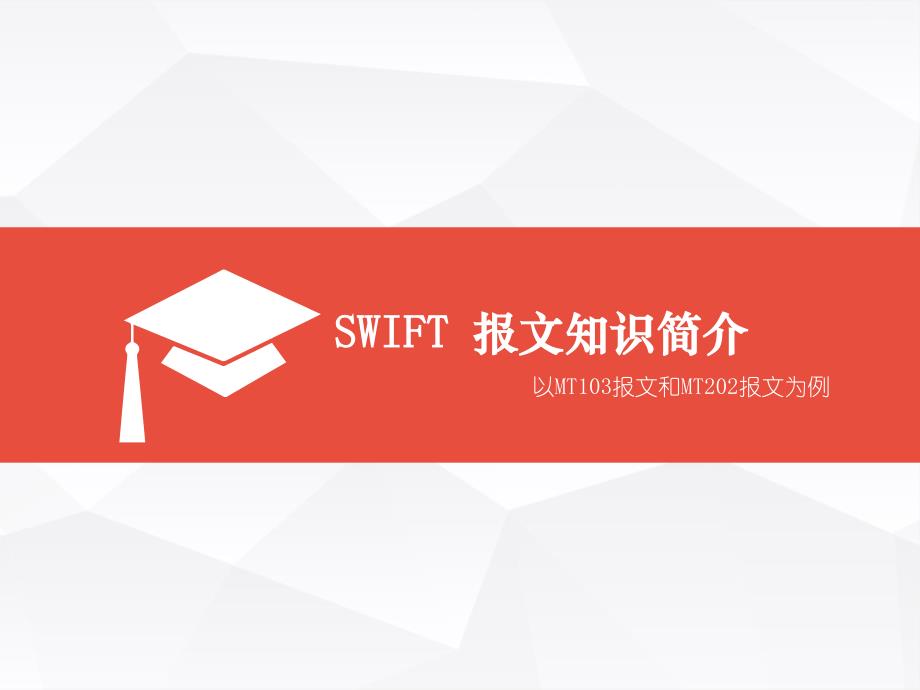 SWIFT报文知识简介课件_第1页