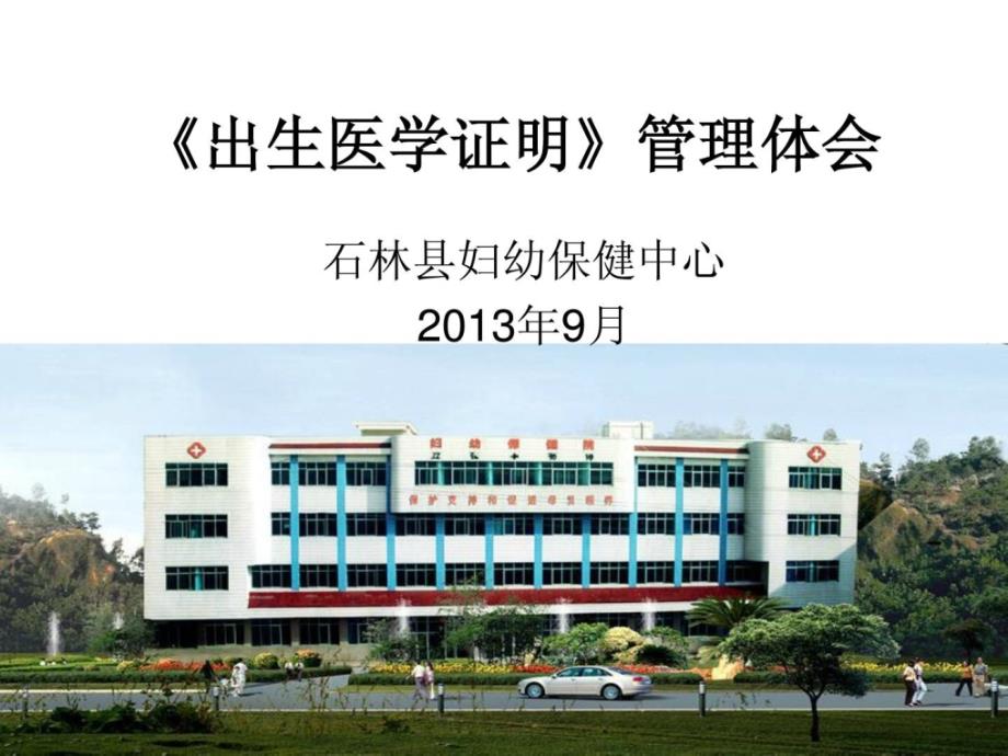 《出生医学证实》治理理解课件_第1页