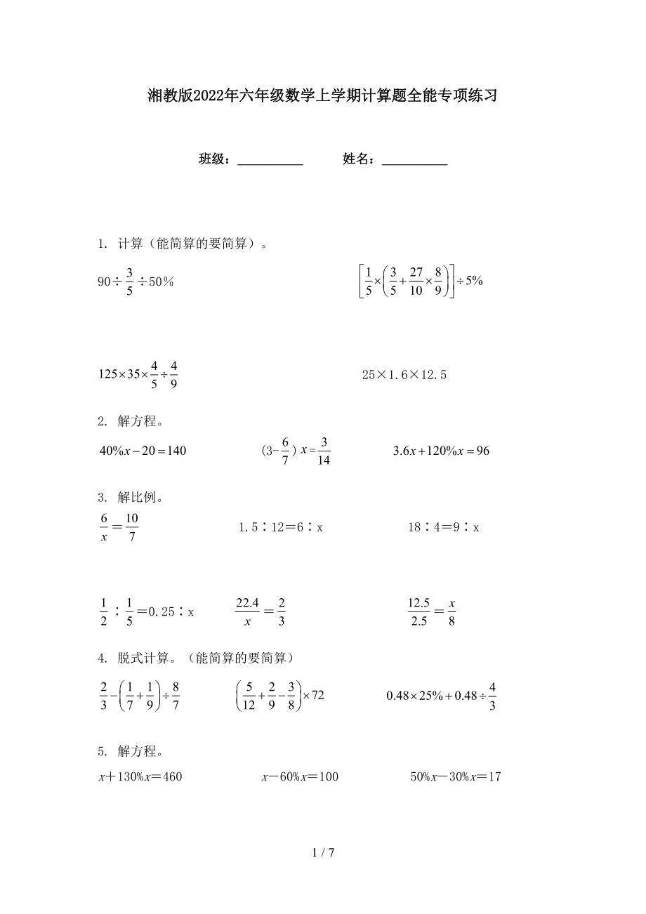 湘教版2022年六年级数学上学期计算题全能专项练习_第1页