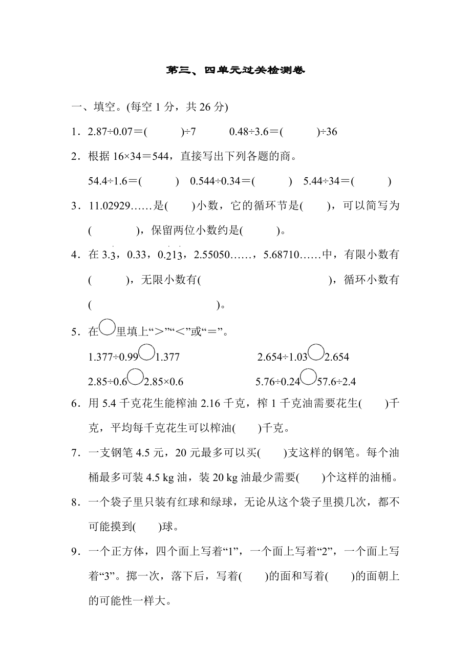 冀教版五年级上册数学 第三、四单元过关检测卷_第1页