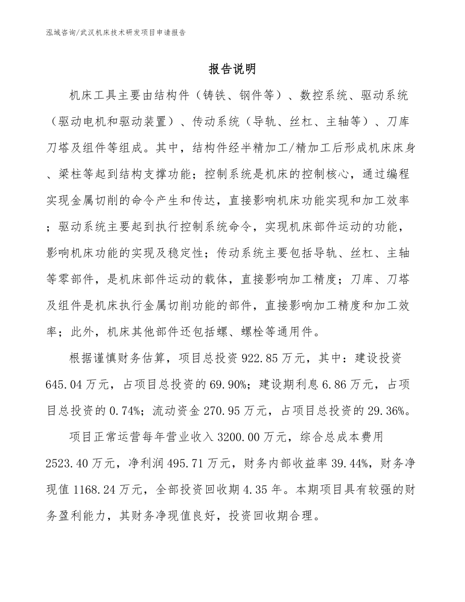 武汉机床技术研发项目申请报告模板_第1页