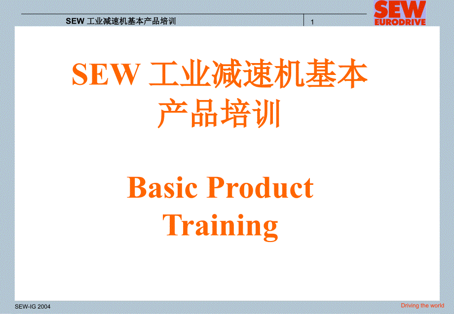 SEW齿轮减速机产品介绍_第1页