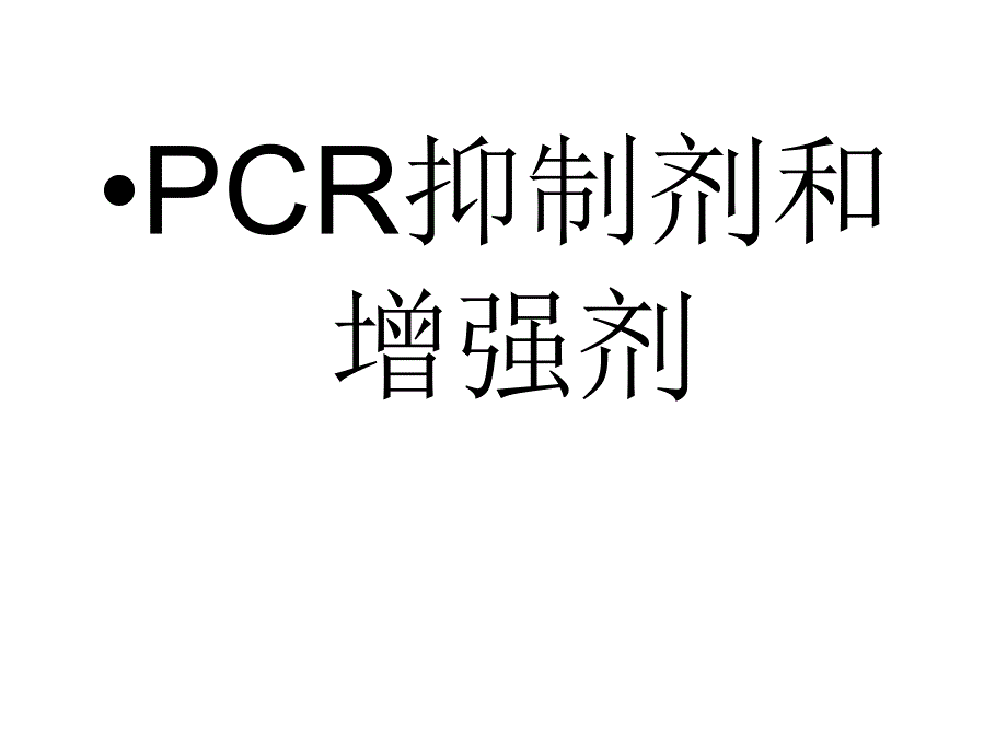 PCR抑制剂和增强剂_第1页