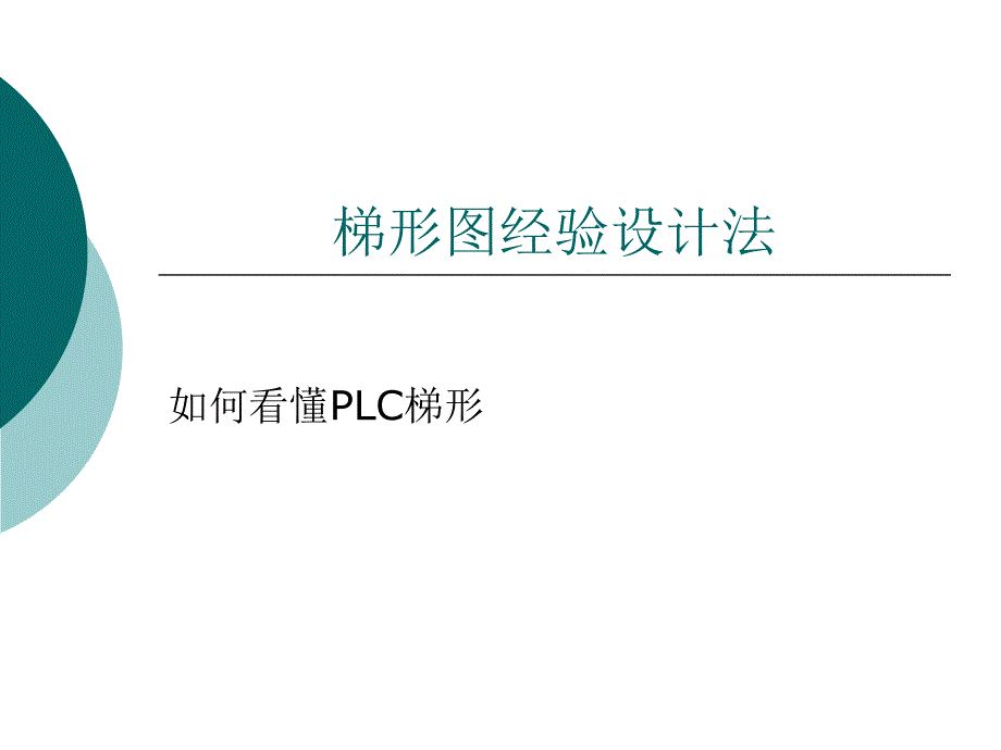 PLC梯形图解读方法_第1页