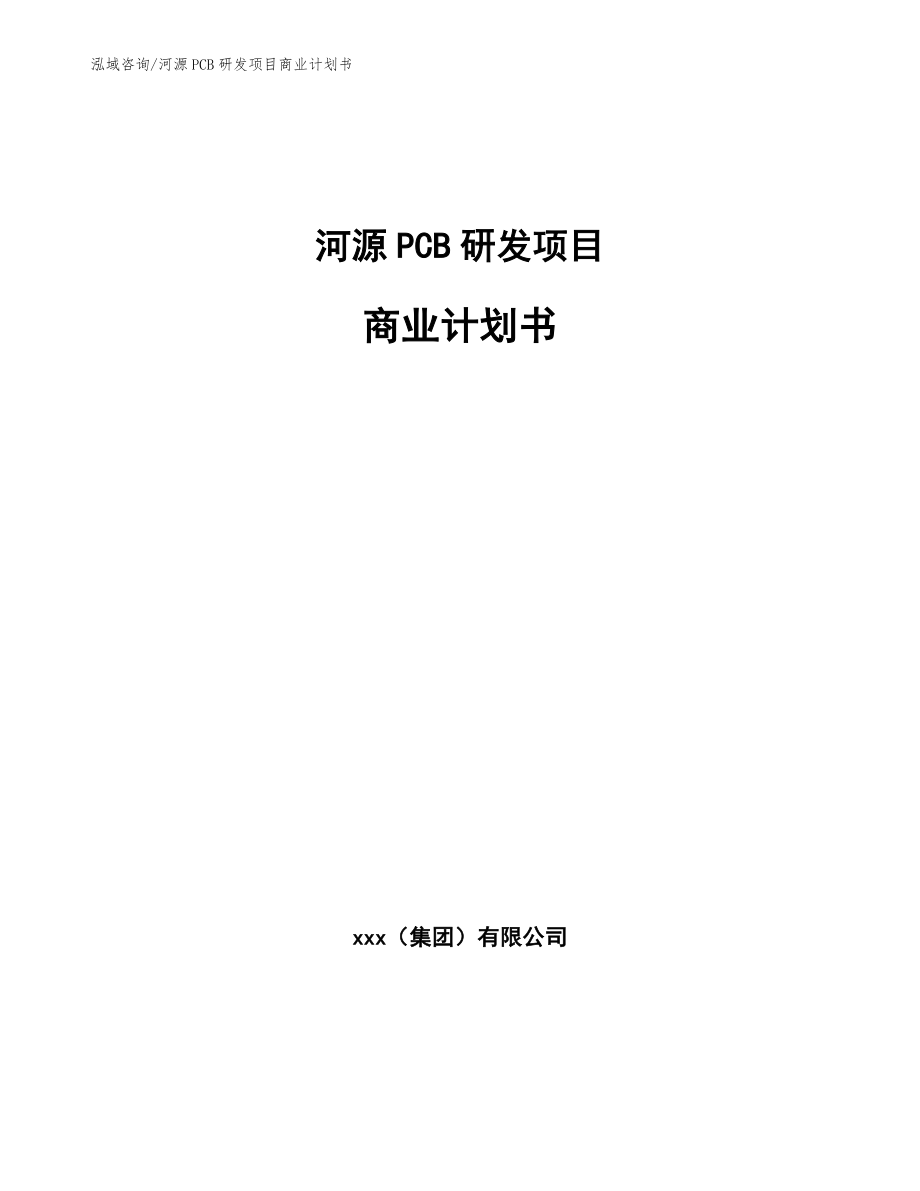 河源PCB研发项目商业计划书【范文】_第1页