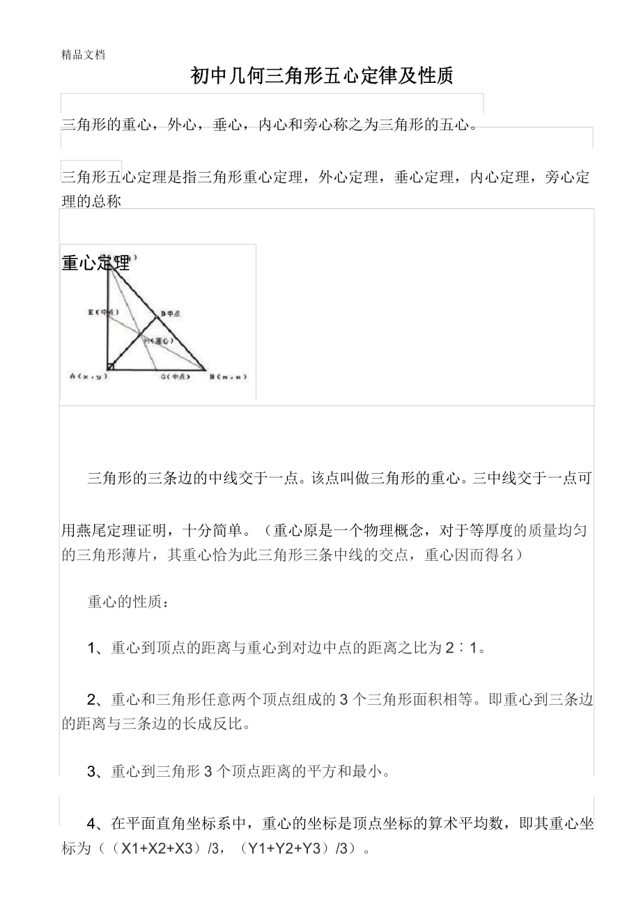初中几何三角形五心及定理性质电子教案_第1页