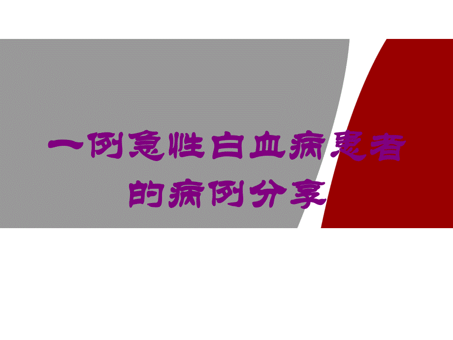 一例急性白血病患者的病例分享培训ppt课件_第1页