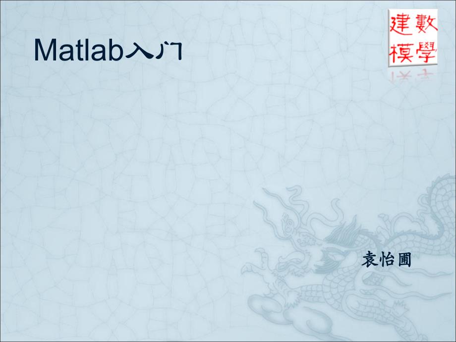 Matlab基础操作_第1页