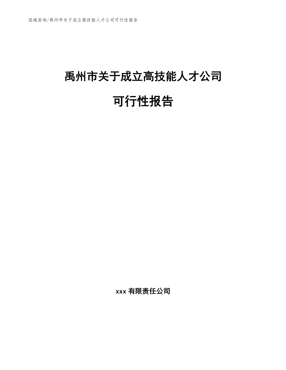 禹州市关于成立高技能人才公司可行性报告范文_第1页