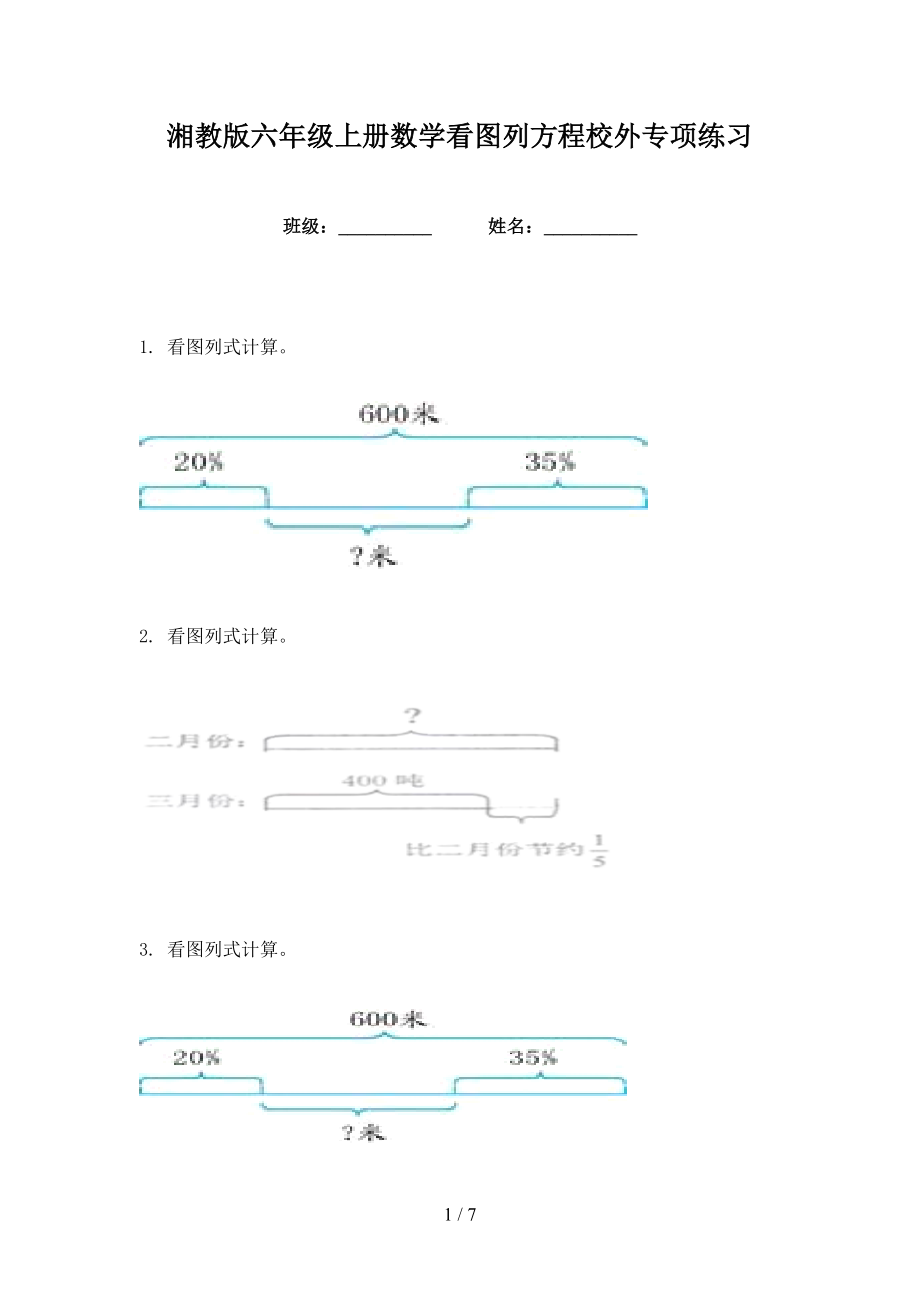 湘教版六年级上册数学看图列方程校外专项练习_第1页