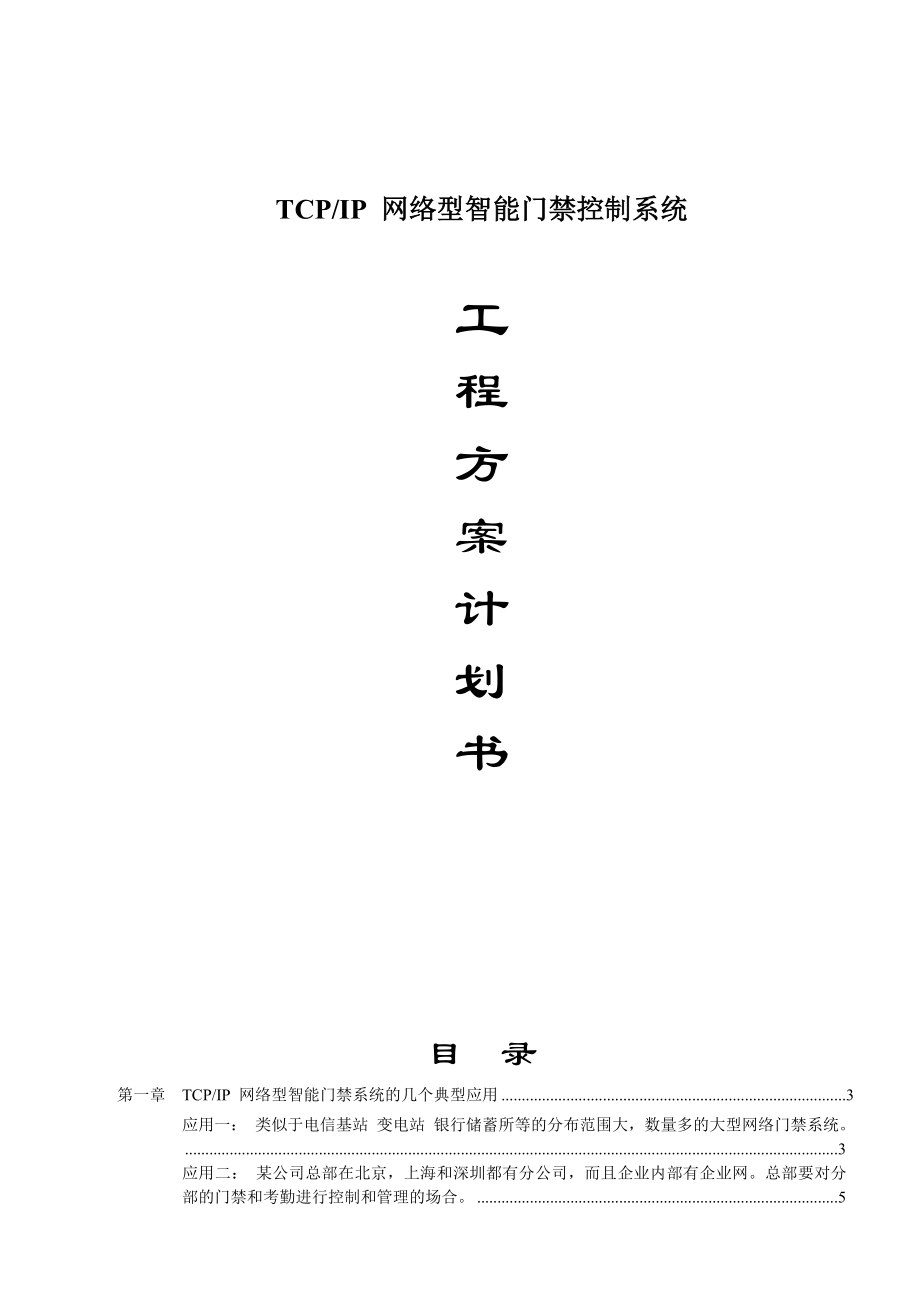 TCPIP网络型智能门禁控制系统方案_第1页