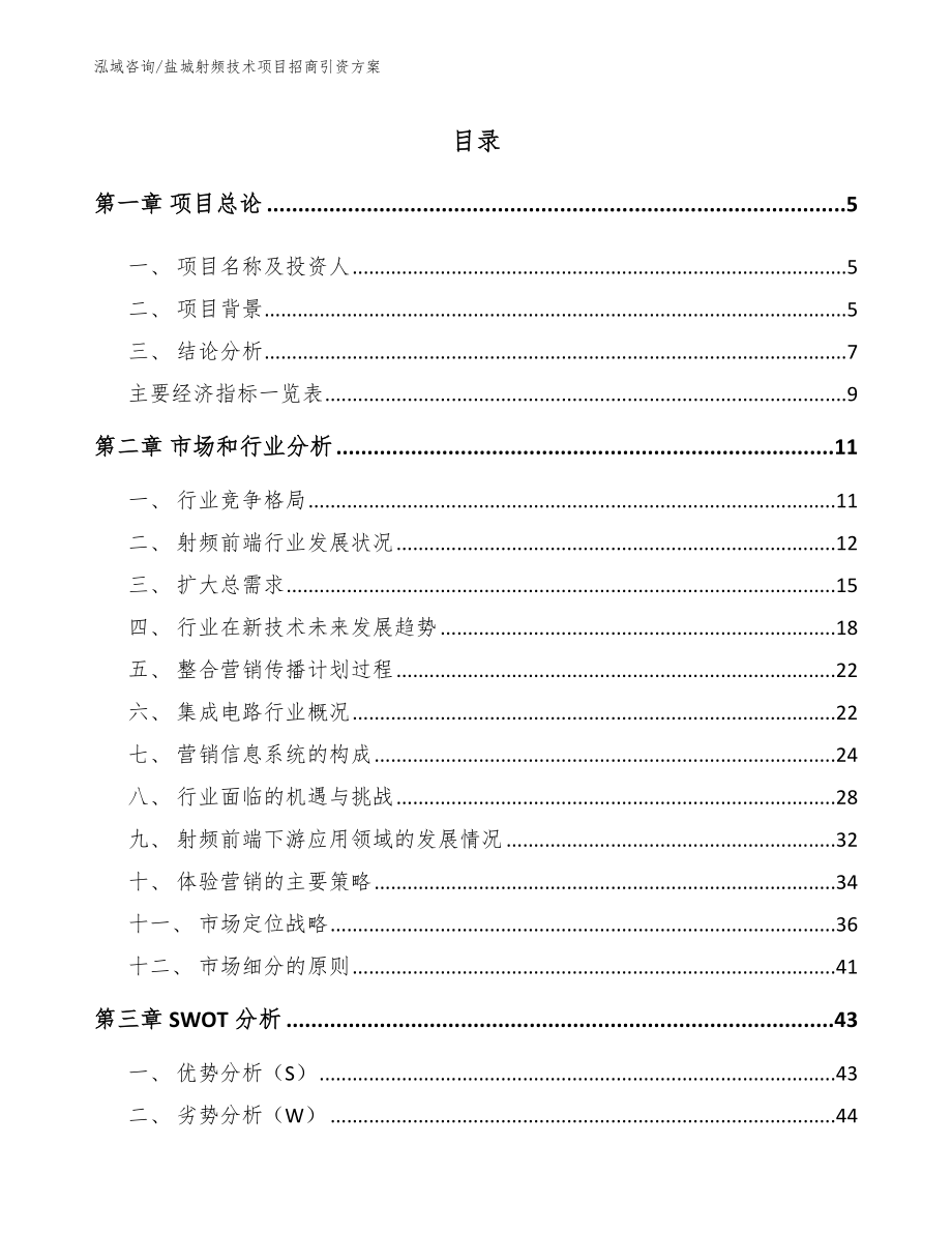 盐城射频技术项目招商引资方案【范文】_第1页