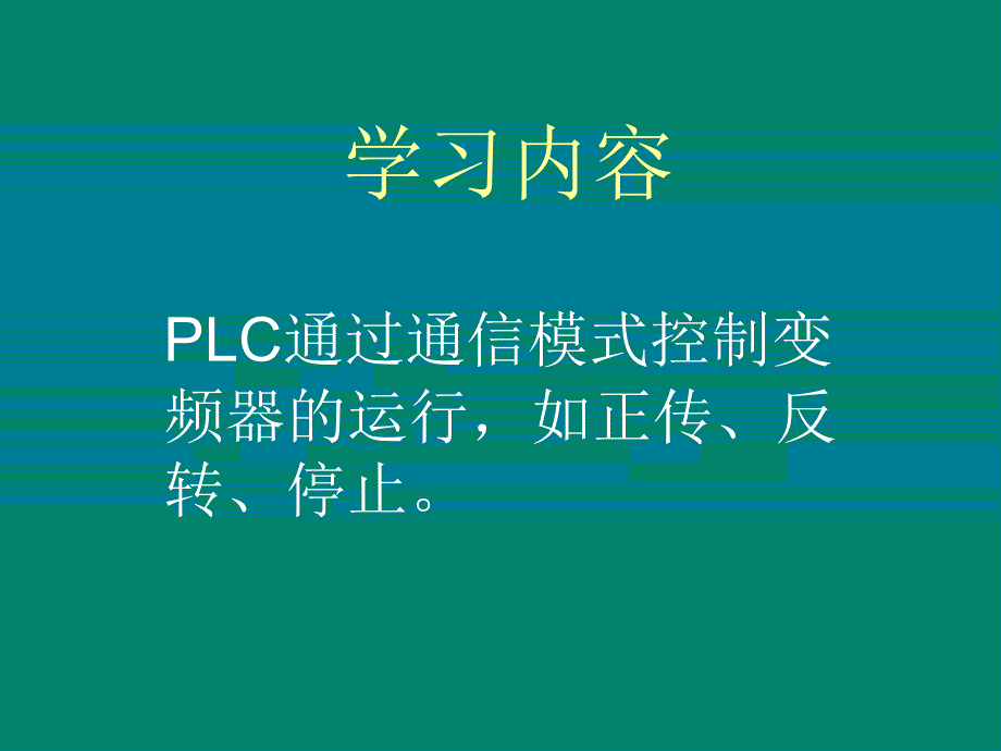 PLC与变频器通信_第1页