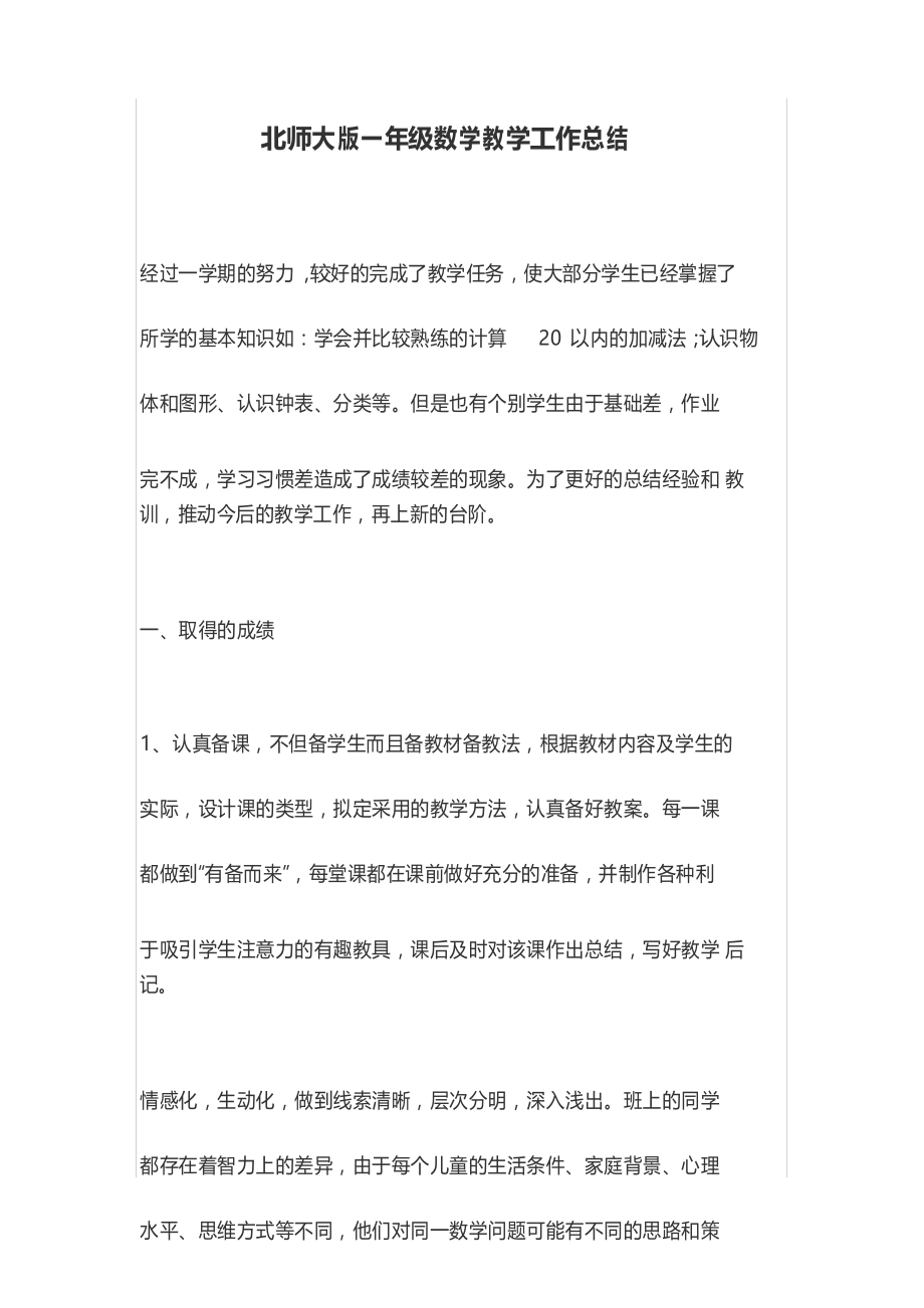 北师大版一年级数学教学工作总结_第1页