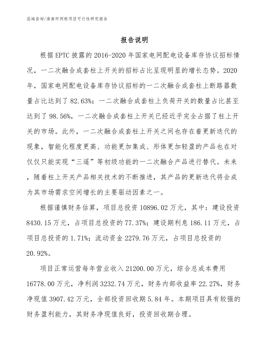 淮南环网柜项目可行性研究报告_模板范本_第1页