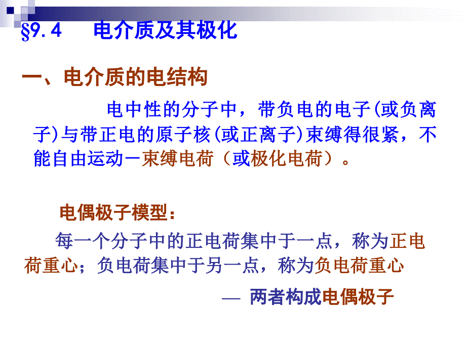 9-4电介质及其极化_第1页