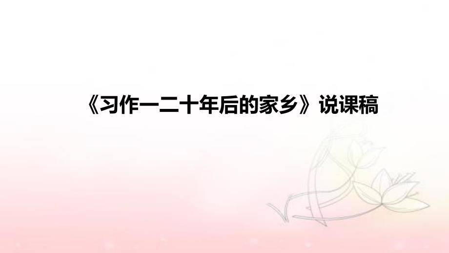 小学语文《习作一二十年后的家乡》说课稿(附板书)ppt课件_第1页