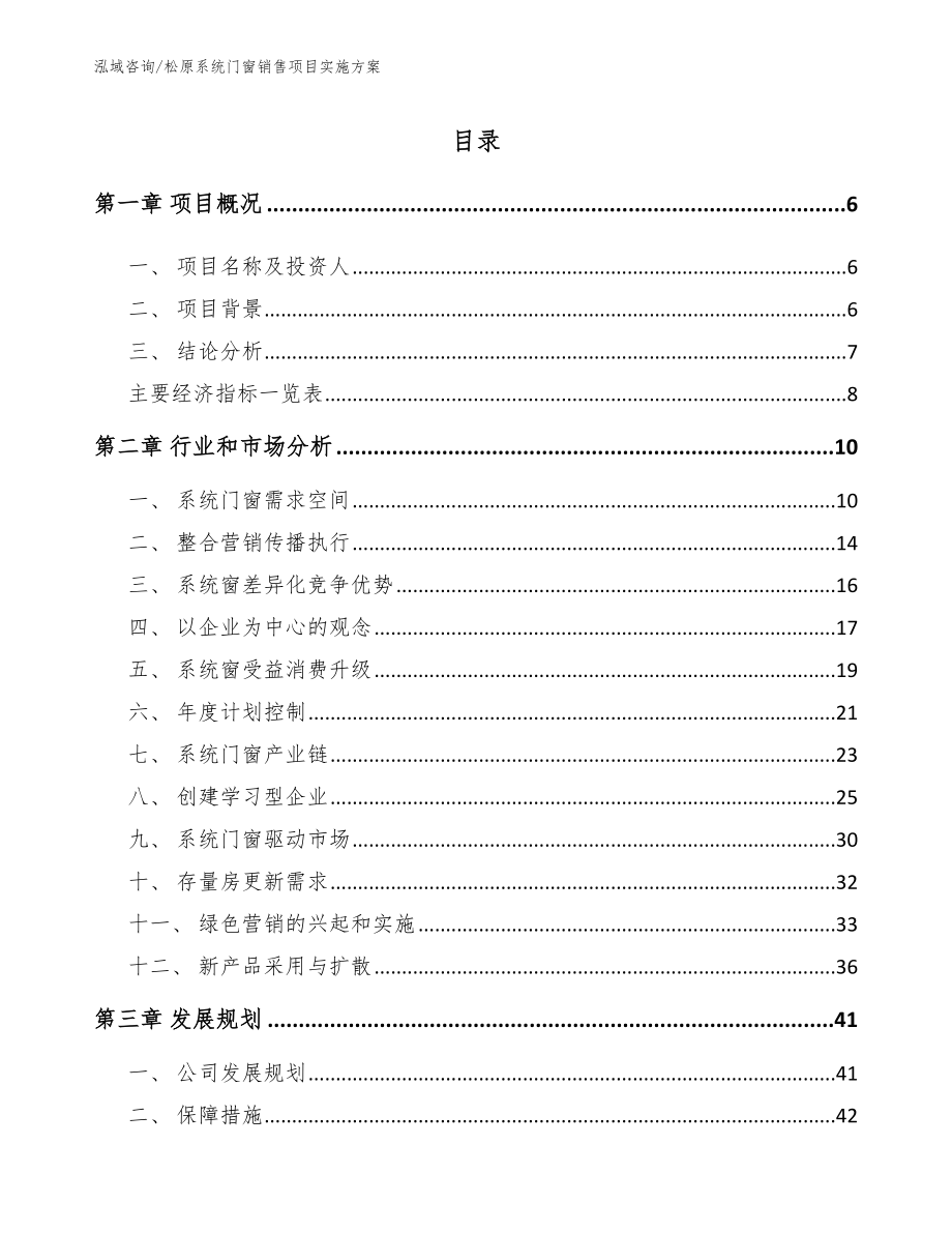 松原系统门窗销售项目实施方案_第1页