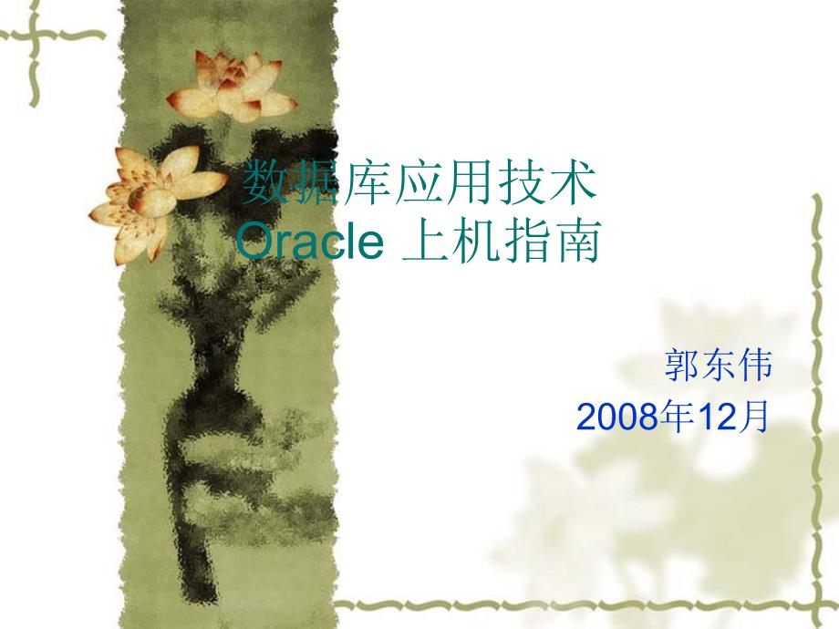 Oracle上机指南_第1页