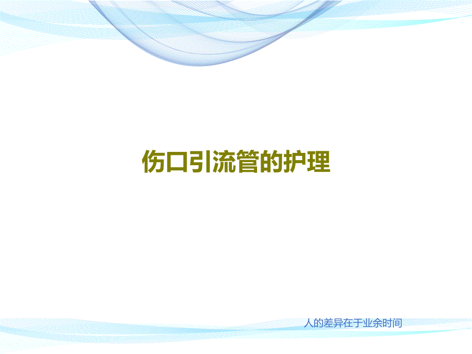 伤口引流管的护理课件_第1页