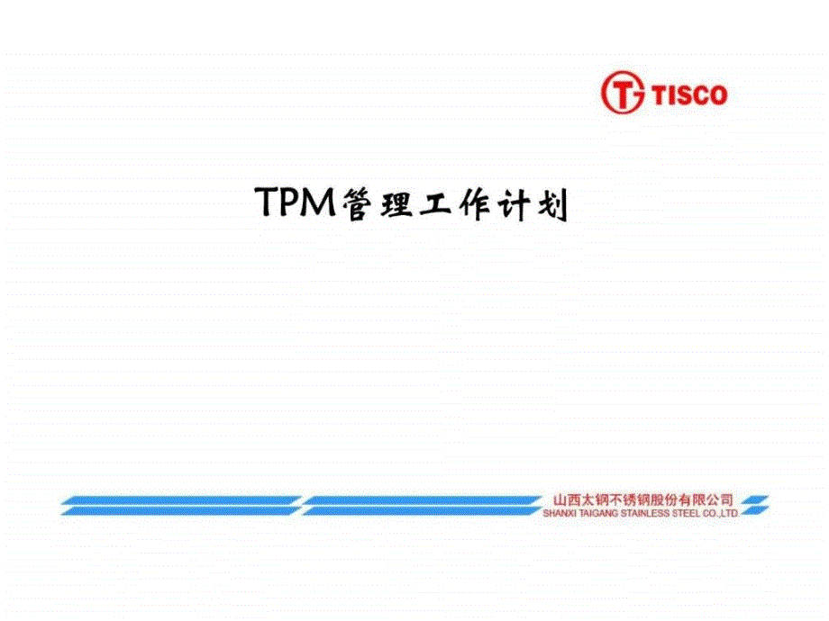 TPM管理工作计划_第1页