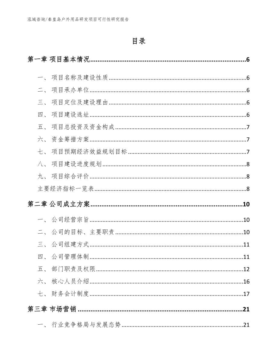 秦皇岛户外用品研发项目可行性研究报告_第1页