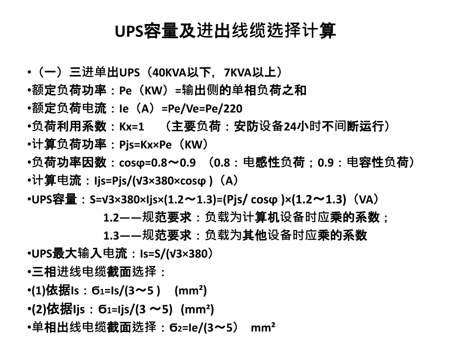 UPS容量及进出线缆选择计算_第1页