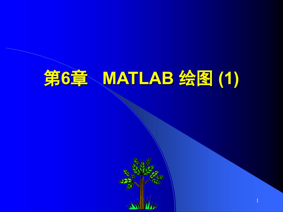 MATLAB程序设计电子教案第6章_第1页