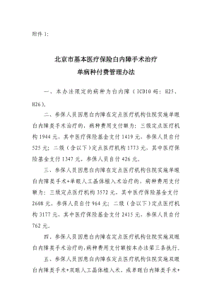 43號關于北京市基本醫療保險白內障單病種管理辦法(
