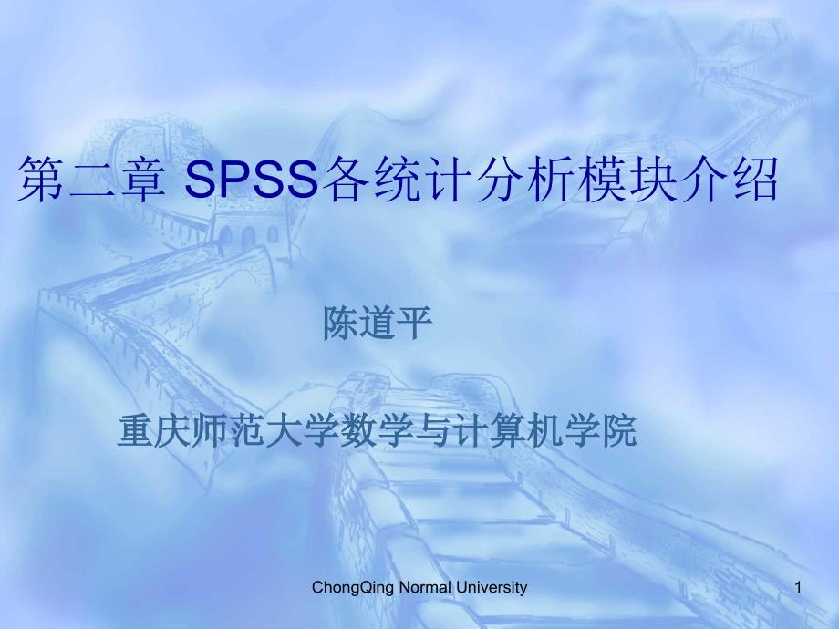 SPSS统计分析模块介绍_第1页