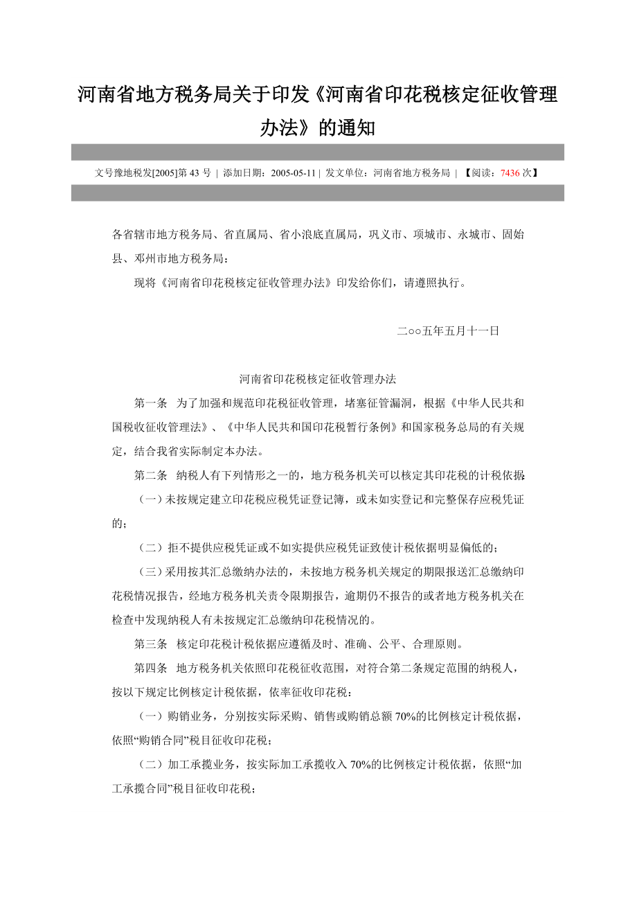 《河南省印花税核定征收管理办法》_第1页