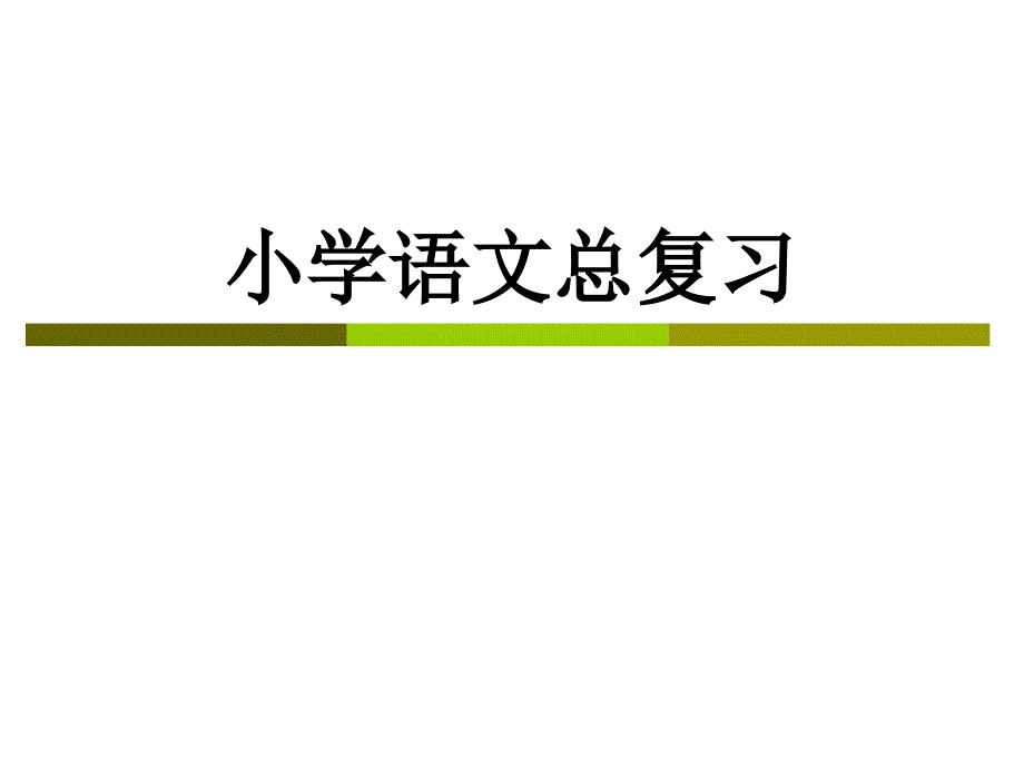 《小学语文复习》PPT课件_第1页