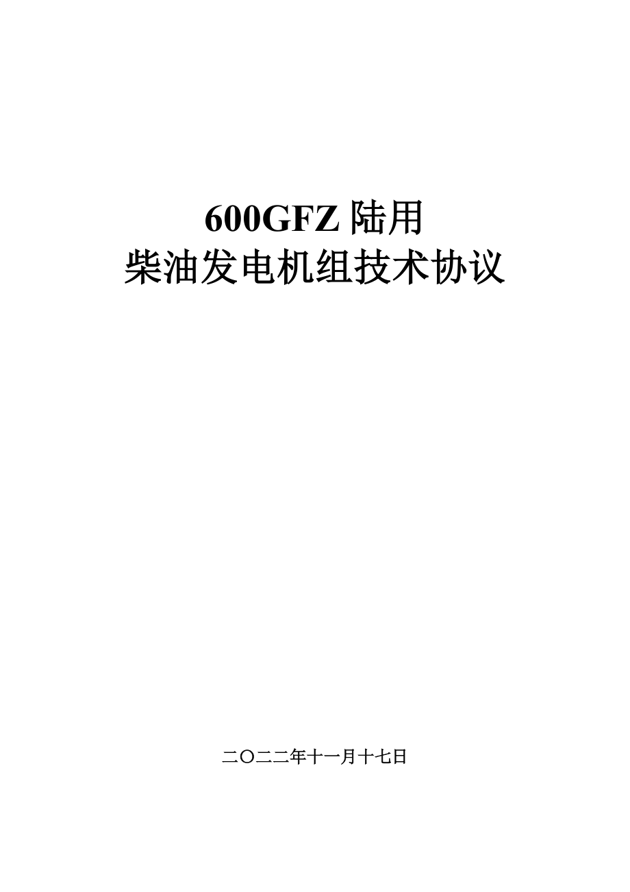 600GF自动型柴油发电机组技术规格书-天津荣程_第1页