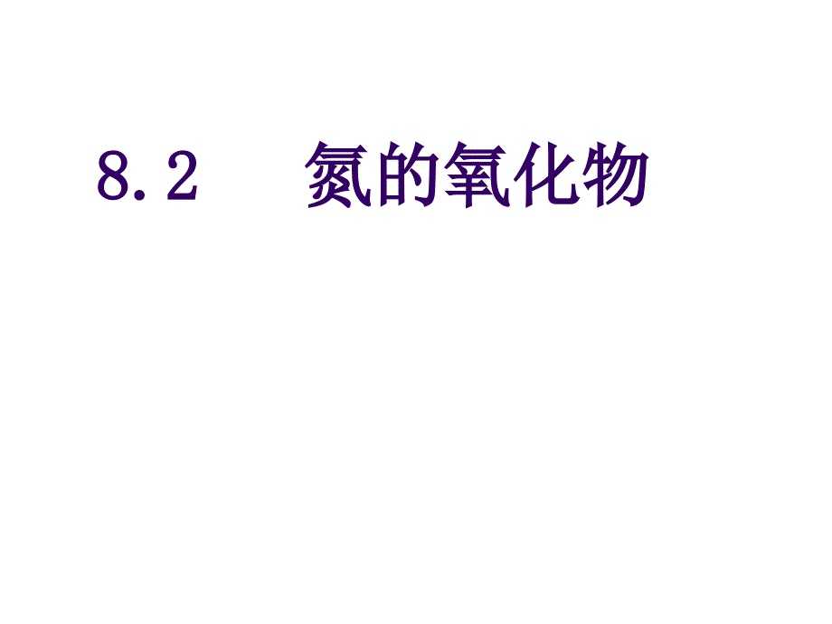 8.2_氮的氧化物_第1页