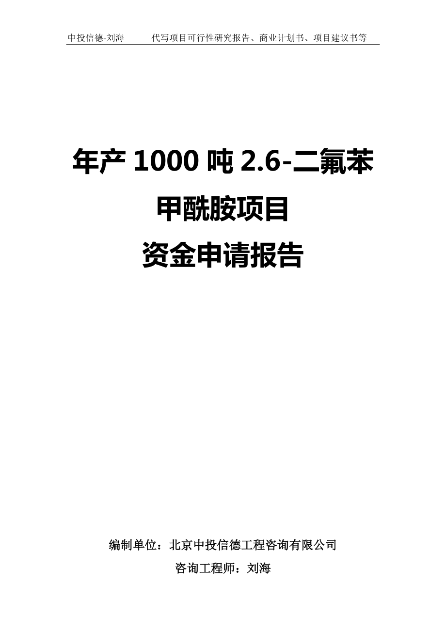 年产1000吨2.6-二氟苯甲酰胺项目资金申请报告写作模板-代写定制_第1页