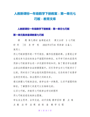 人教新课标一年级数学下册教案：第一单元七巧板