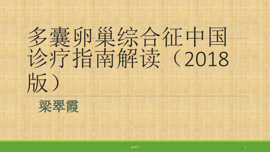 多囊卵巢综合征指南解读--课件_第1页