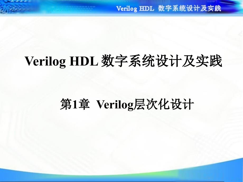 Verilog层次化设计_第1页