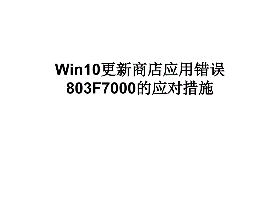 Win10更新商店应用错_第1页