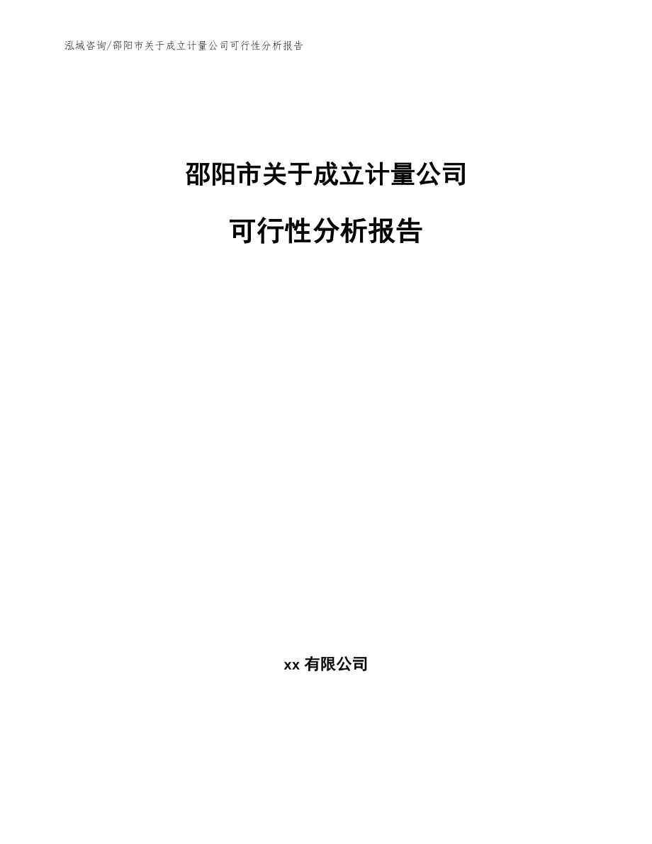 邵阳市关于成立计量公司可行性分析报告_模板范本_第1页