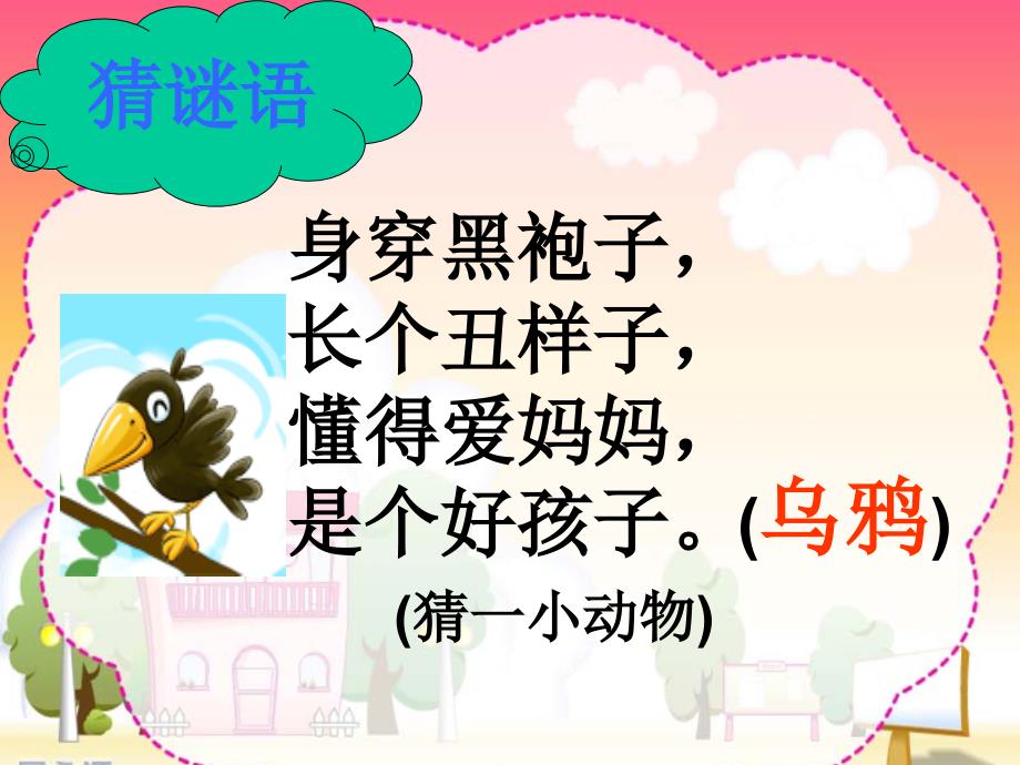 乌鸦喝水PPT课件(公开课)_第1页